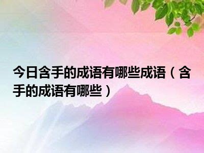 考試順利成語|表示考試很順利的成語有哪些